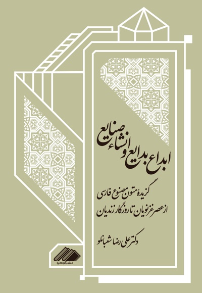 ابداع بدایع و انشاء صنایع
